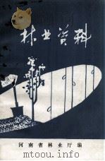 林业资料 第5期 1982年 1982 PDF电子版封面 河南省林业厅编
