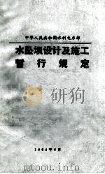 中华人民共和国水利电力部 水坠坝设计及施工暂行规定 SD122-84 1984 PDF电子版封面 水电部黄河水利委员会水利科学研究所编