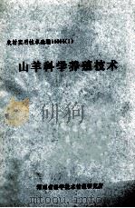 山羊科学养殖技术（ PDF版）