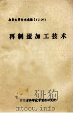 再制蛋加工技术（ PDF版）