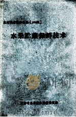 水果贮藏保鲜技术（ PDF版）