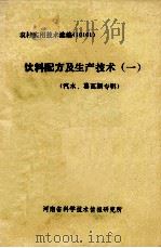 饮料配方及生产技术  1  汽水、葛瓦斯专辑（ PDF版）