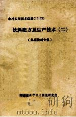 饮料配方及生产技术  2  果蔬饮料专集（ PDF版）