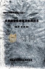 水果蔬菜保鲜剂及保鲜技术  国外专利选（ PDF版）