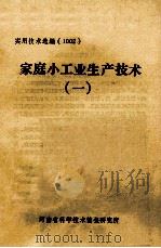 家庭小工业生产技术  1（ PDF版）