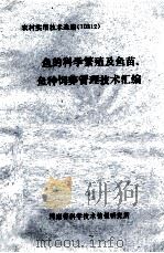 鱼的科学繁殖及鱼苗、鱼种饲养管理技术汇编（ PDF版）