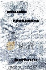 名优豆制品制作技术（ PDF版）