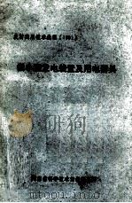 微小型发电装置及用电器具 1987 PDF电子版封面 河南省科学技术情报研究所编;孙海林总编