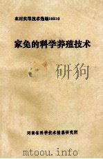 家兔的科学养殖技术（ PDF版）