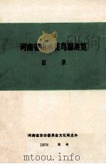 河南省山水花鸟画展览目录 1978 PDF电子版封面 河南省革命委员会文化局编