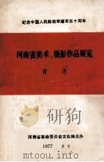 河南省美术、摄影作品展览目录 1977 PDF电子版封面 河南省革命委员会文化局编