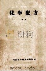 化学配方 第2集 1984 PDF电子版封面 马全生编写