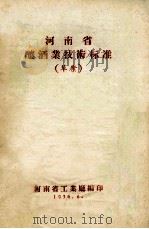 河南省酿酒技术标准(草案) 1956 PDF电子版封面 河南省工业厅编
