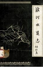 淮河水道志 1952年 初稿 1986 PDF电子版封面 胡焕庸著;水利电力部治淮委员会淮河志编纂办公室
