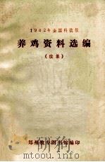 1982年全国科技报养鸡资料选编  续集（ PDF版）