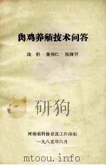 肉鸡养殖技术问答 1985 PDF电子版封面 向前,莫伟仁,陈萍君著;河南省科协普及工作部编