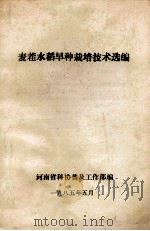 麦茬水稻旱种栽培技术选编 1985 PDF电子版封面 河南省科协普及工作部编
