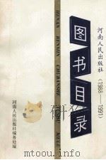 河南人民出版社图书目录  1988.1-1991.12（ PDF版）