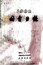 1982图书目录 1983 PDF电子版封面 河南人民出版社,河南科学技术出版社,中州书画社编
