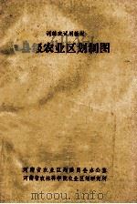 县级农业区划制图 1981 PDF电子版封面 黄万华编