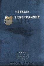河南省商丘地区浅层地下水资源评价攻关研究报告 1980 PDF电子版封面 河南省地质局编