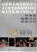 河南省信阳地区企业名录（1987 PDF版）