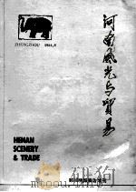 河南风光与贸易 郑州晚报广告增刊 画册 1984 PDF电子版封面 郑州晚报社编