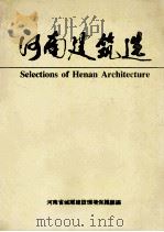 河南建筑选 1987 PDF电子版封面 河南省城乡建设环境保护厅编