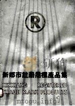 新乡市注册商标产品集  1   1985  PDF电子版封面    新乡市工商行政管理局编 