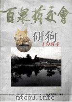 百泉药交会 1984 PDF电子版封面 郑州晚报广告部编