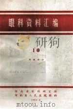眼科资料汇编 10 1985 PDF电子版封面 河南省眼科研究所,河南省人民医院眼科编