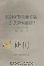 试论黄河背河洼地区的特征及其改造砂碱地的途径  兼论黄河的人工改道（ PDF版）