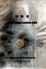 河南省农作物产量预报方法研究论文选编 1985 PDF电子版封面 河南省气象局产量预报方法研究协作组编