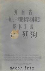 河南省1973年肥水学术座谈会资料汇编（1973 PDF版）