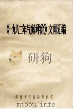 《一九八二年气候评价》文件汇编（1983 PDF版）
