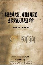 北亚热带大别、桐柏山地区的热量资源及其农评价 1979 PDF电子版封面 李居信,赵建国著
