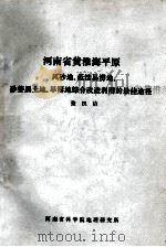 河南省黄淮海平原风砂地、低洼易涝地、砂姜黑土地、旱簿地综合改造利用的最佳途径（ PDF版）