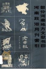 部分河南地方文献书目河南政治月刊索引 1984 PDF电子版封面 蔡春玲,石小生编