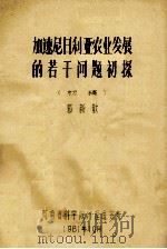 加速尼日利亚农业发展的若干问题初探 1981 PDF电子版封面 郭新敬著