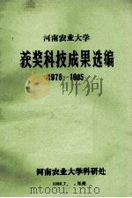 河南农业大学获奖科技成果选编 1978-1985 1986 PDF电子版封面 河南农业大学科研处编
