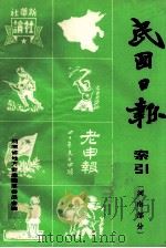 (上海)民国日报索引汉口民国日报索引 河南部分 1984 PDF电子版封面 吴来花,张建红,高莉萍等著;河南省地方史志编纂委员会编