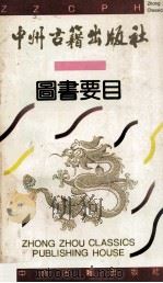 中州古籍出版社图书要目 1992 PDF电子版封面 中州古籍出版社编