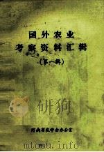 国外农业考察资料汇辑 第1辑 1983 PDF电子版封面 河南省农学会办公室编;莫宗祥,时瑢,张来应编辑