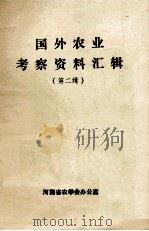 国外农业考察资料汇辑 第2辑 1984 PDF电子版封面 河南省农学会办公室编;莫宗祥,时瑢,张来应编辑