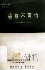 癌症不可怕 1995 PDF电子版封面 河南省肿瘤防治研究办公室编