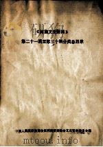 《河南文史资料》  第21-30辑  分类总目录（ PDF版）