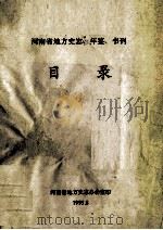 河南省地方史志、年鉴、书刊目录 1995 PDF电子版封面 河南省地方史志办公室编