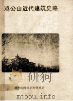 鸡公山近代建筑史 1992 PDF电子版封面 姜传高编著