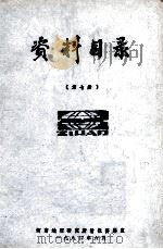 资料目录 第7册 1984 PDF电子版封面 河南地理研究所情报资料室编