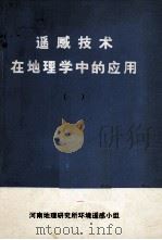 遥感技术在地理学中的应用 1979 PDF电子版封面 河南地理研究所环境遥感小组编